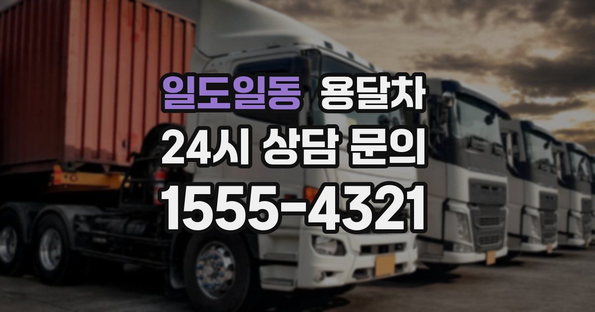 일도일동 용달차