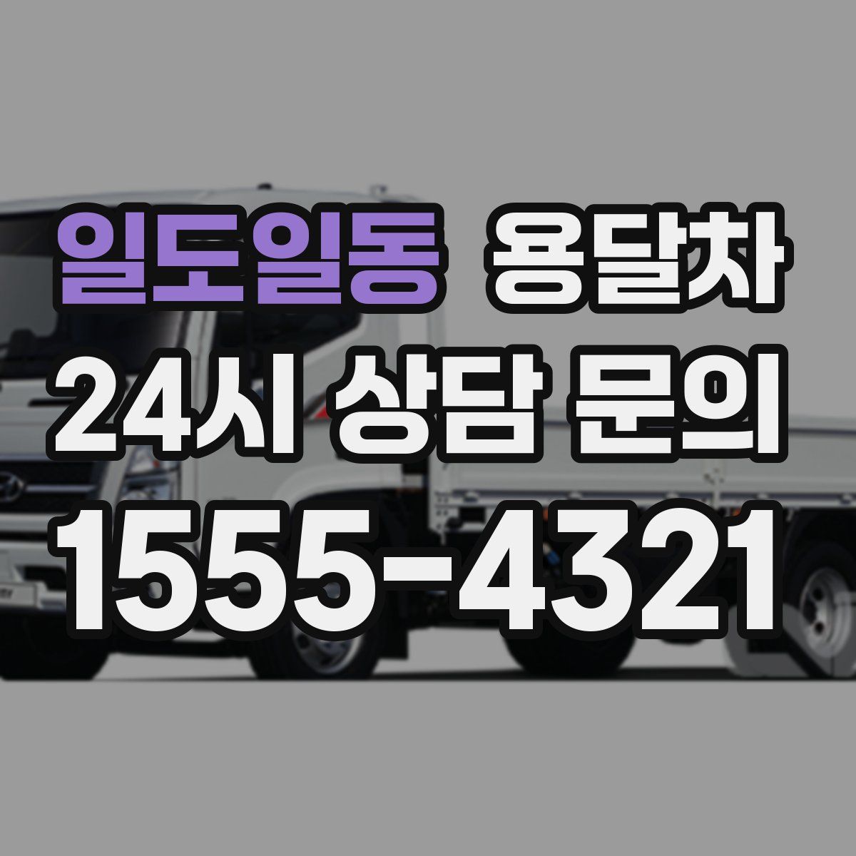 일도일동 용달차