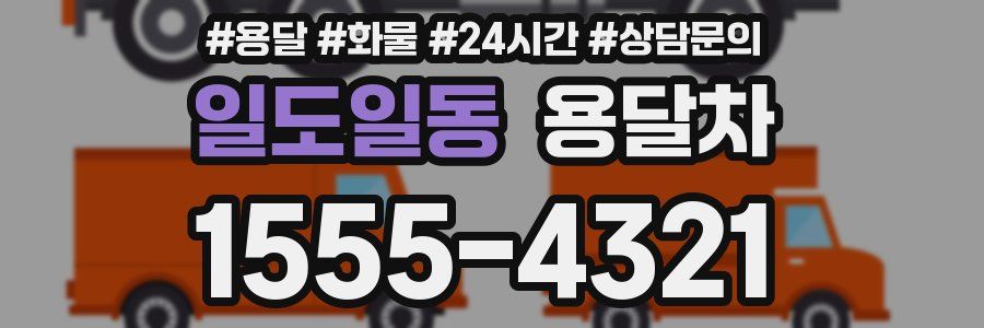 일도일동 용달차