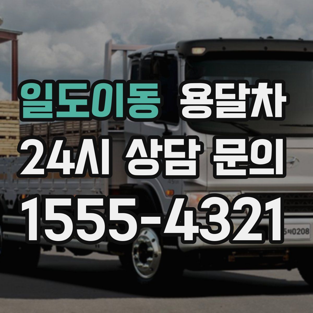 일도이동 용달차