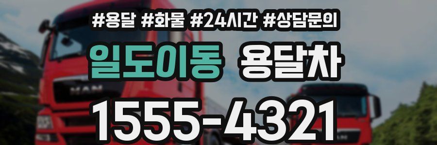 일도이동 용달차