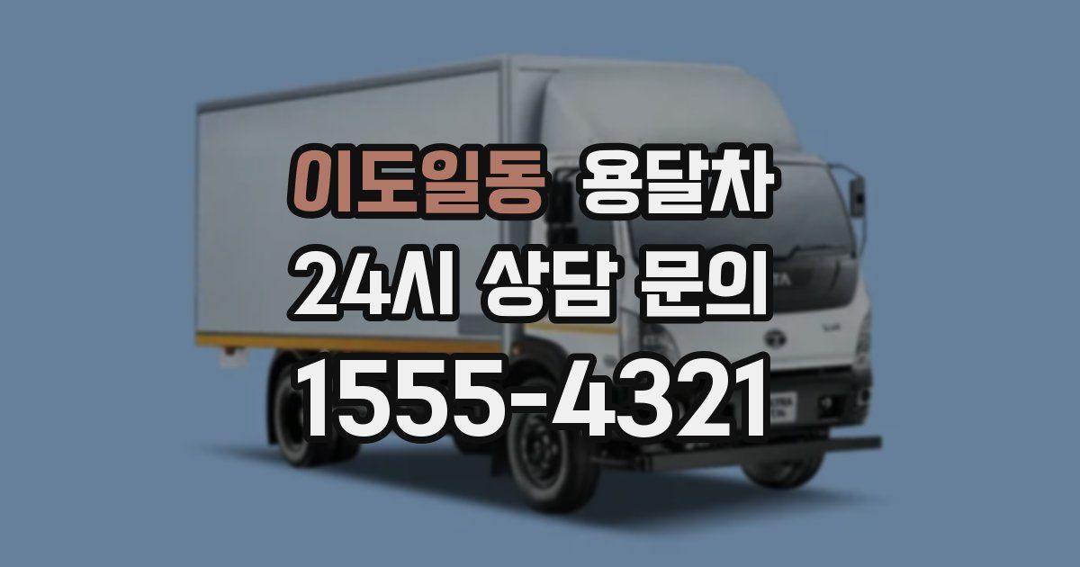 이도일동 용달차