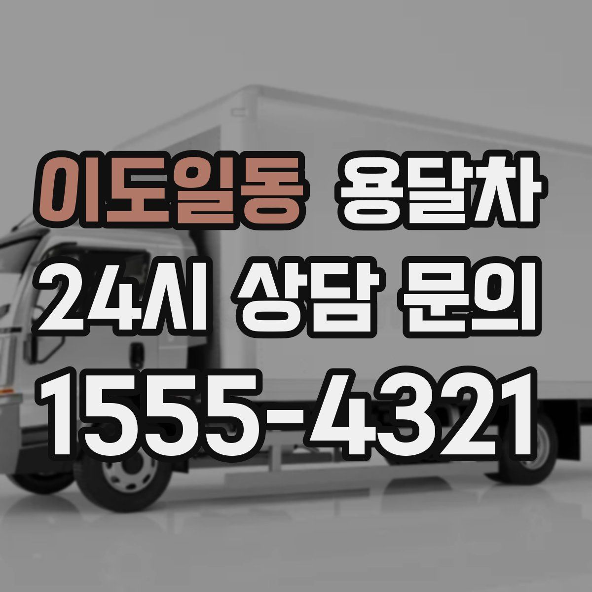 이도일동 용달차