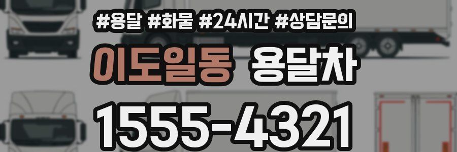 이도일동 용달차