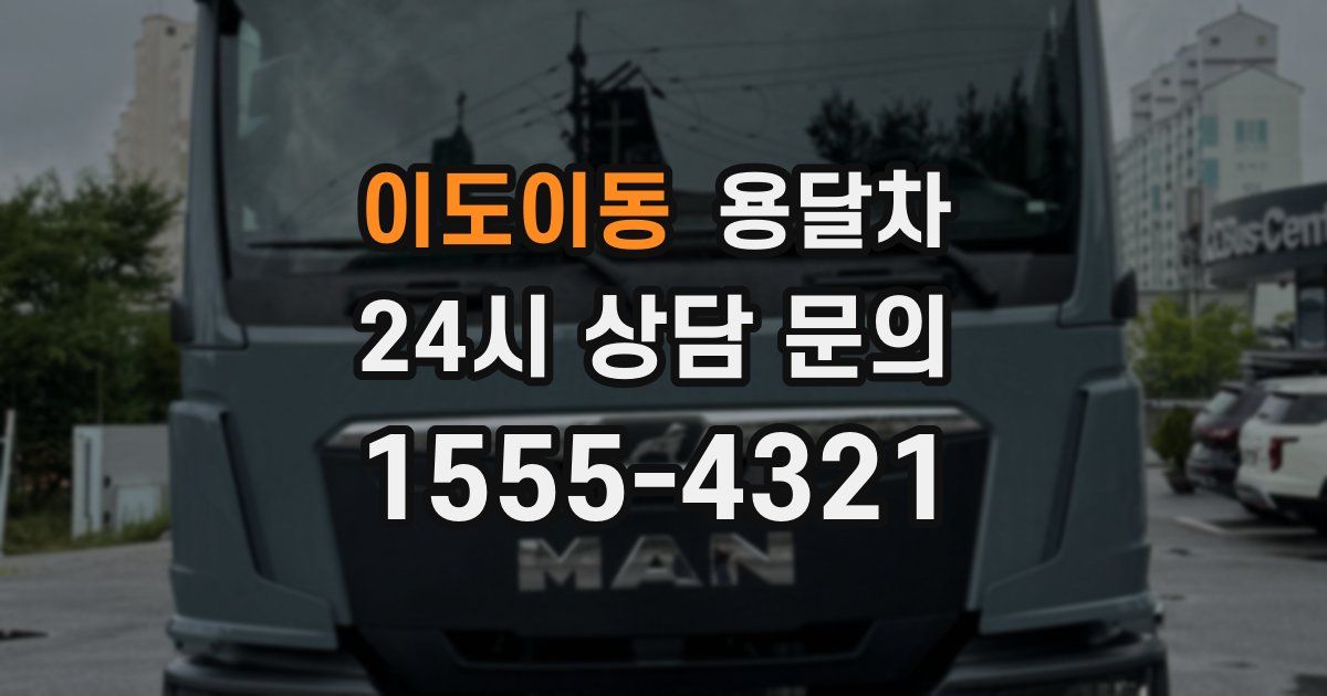 이도이동 용달차