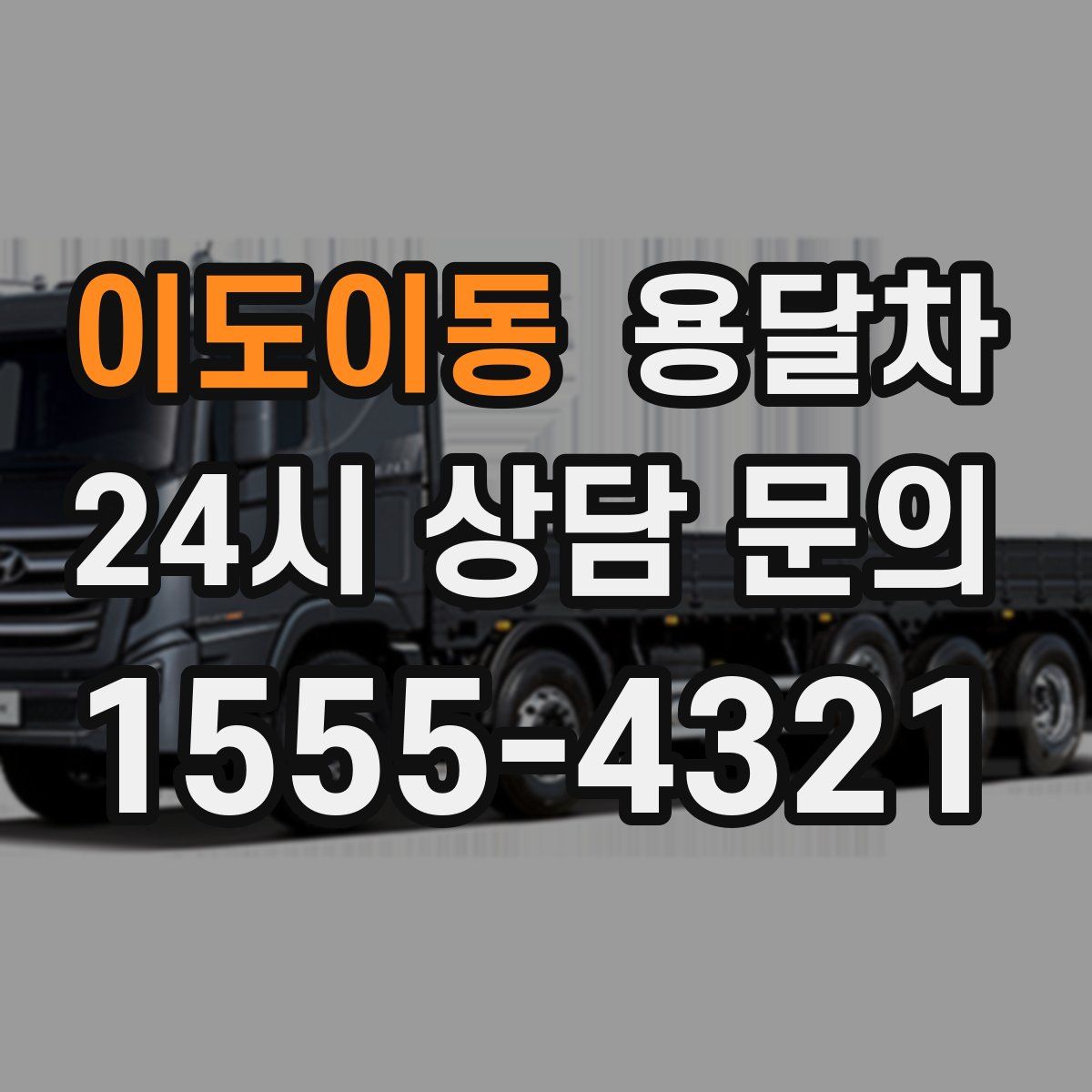 이도이동 용달차