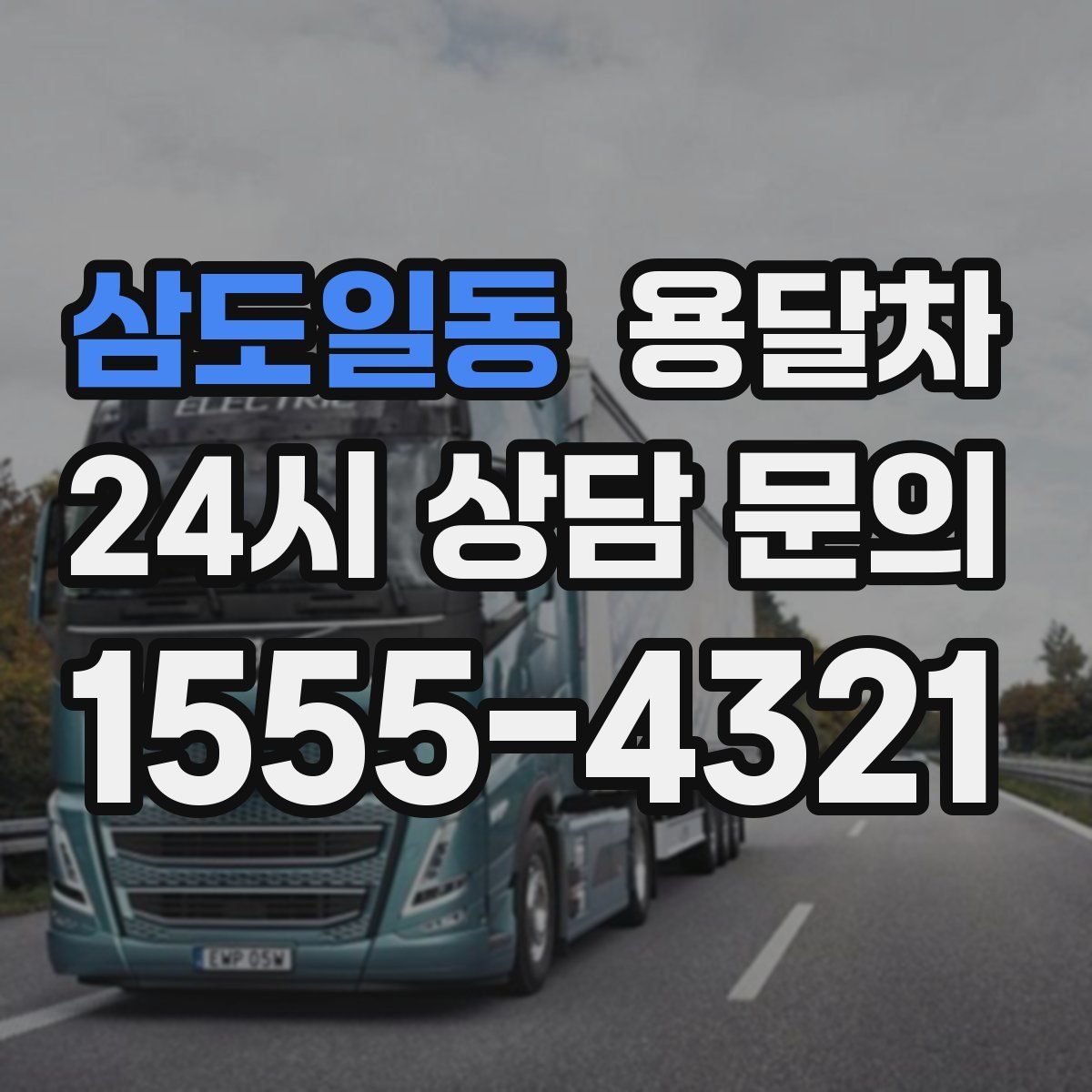 삼도일동 용달차