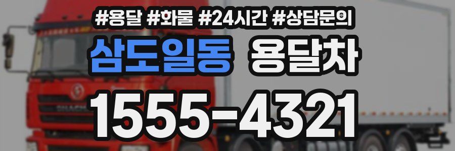 삼도일동 용달차
