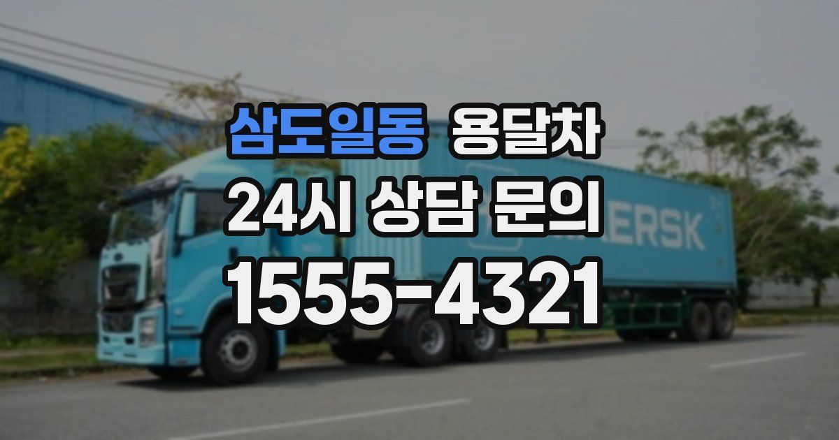 삼도일동 용달차