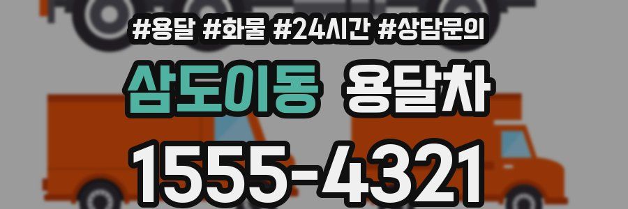 삼도이동 용달차