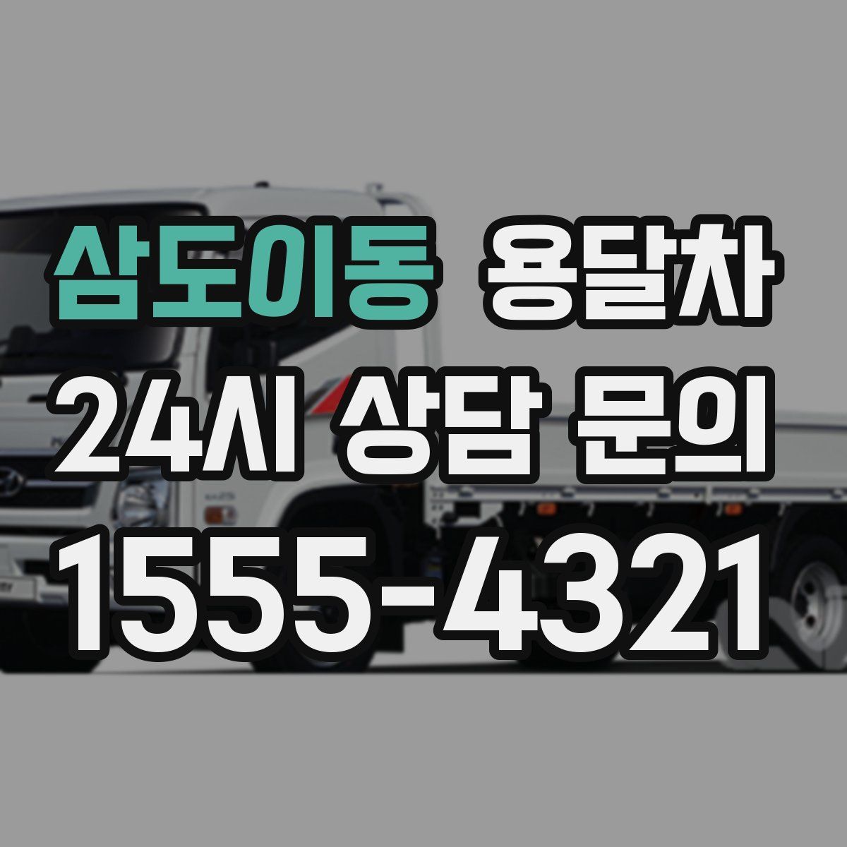 삼도이동 용달차