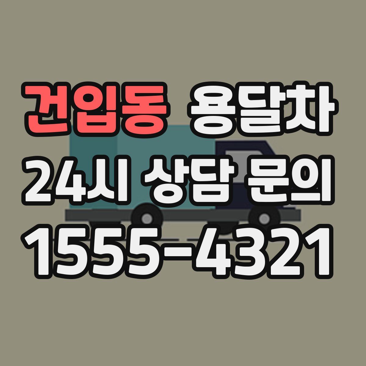 건입동 용달차