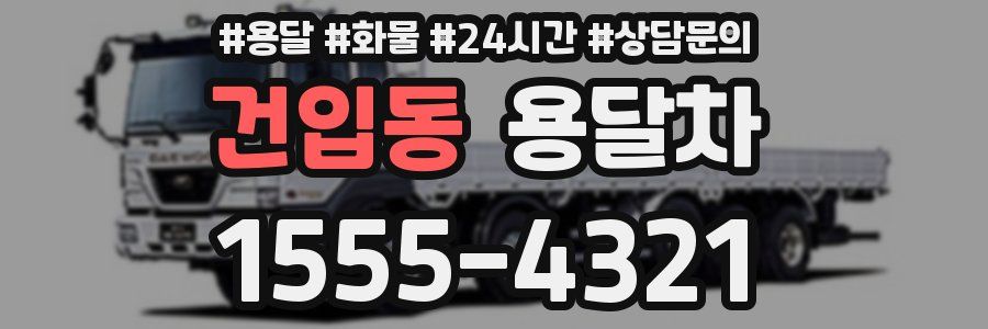 건입동 용달차