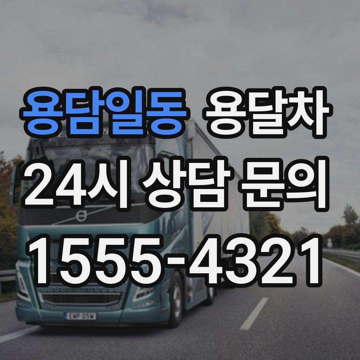 용담일동 용달차