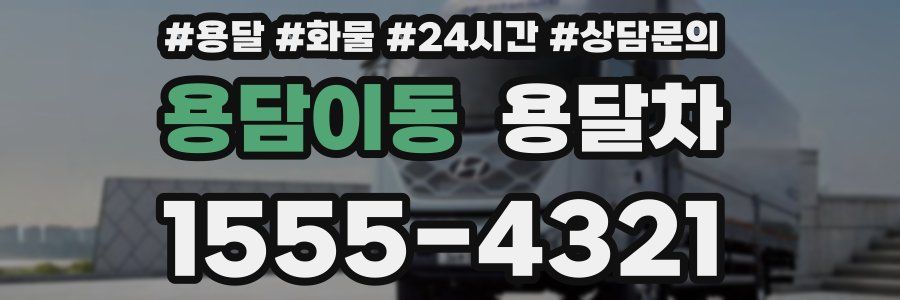 용담이동 용달차