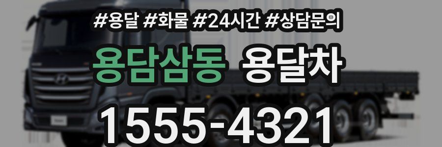용담삼동 용달차