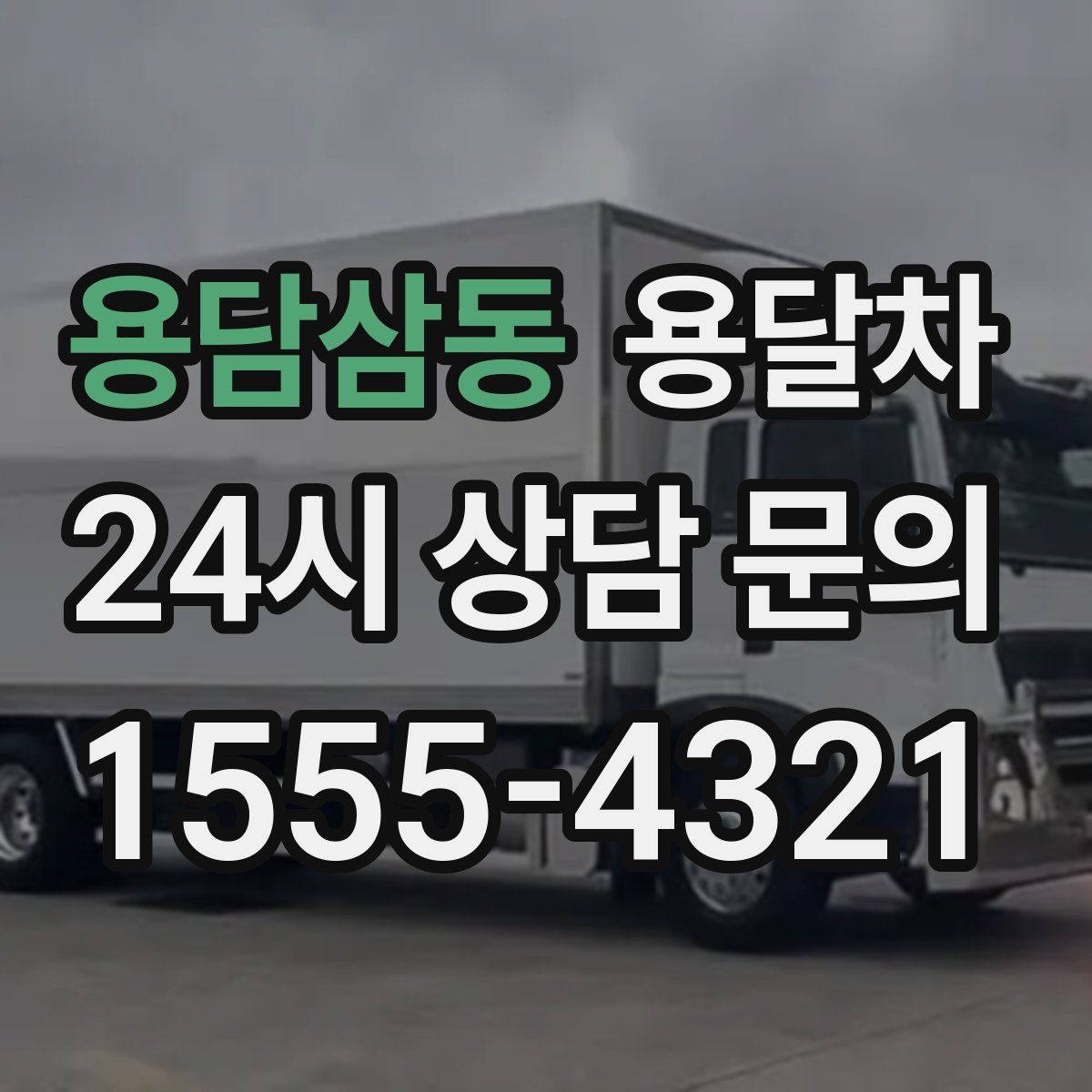용담삼동 용달차