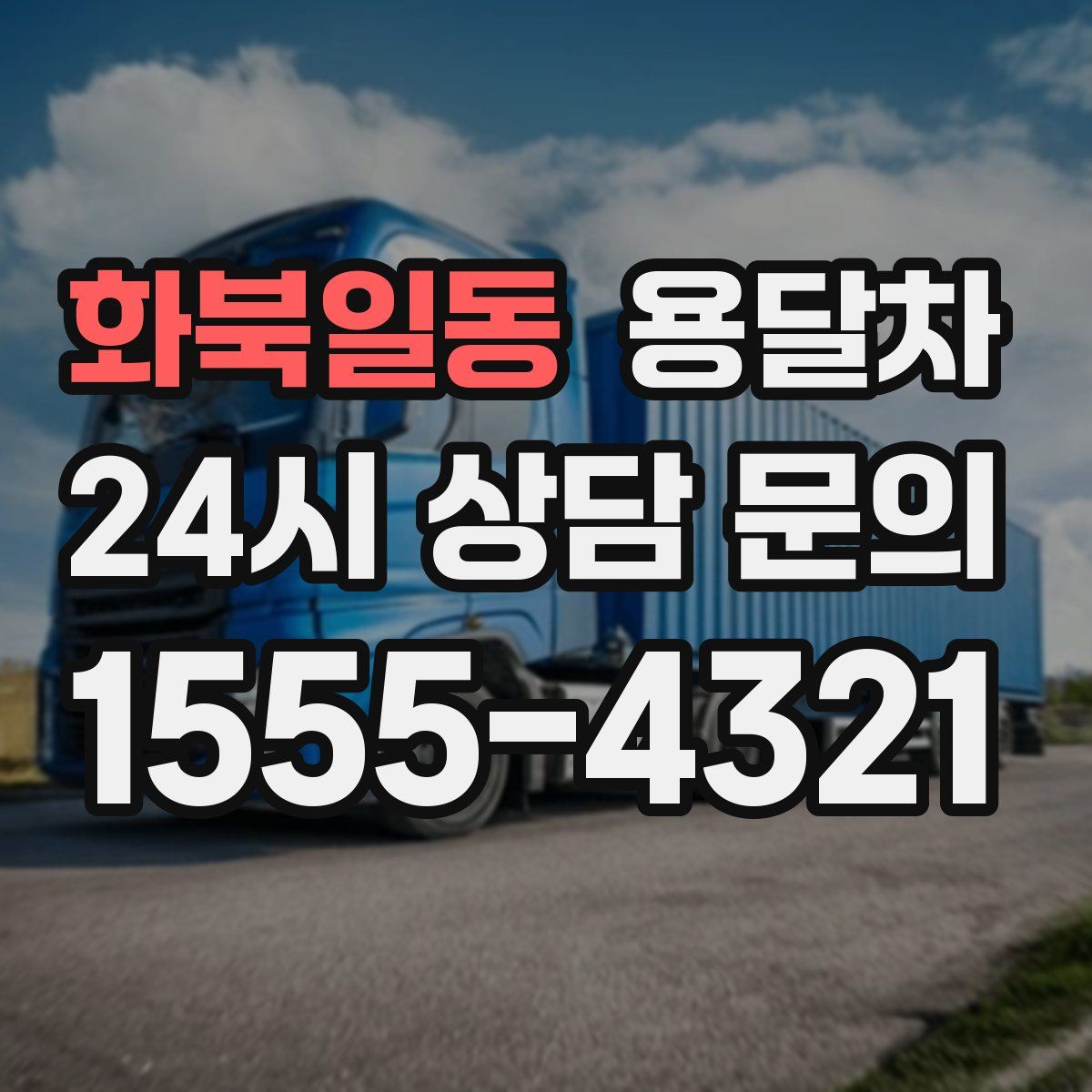 화북일동 용달차