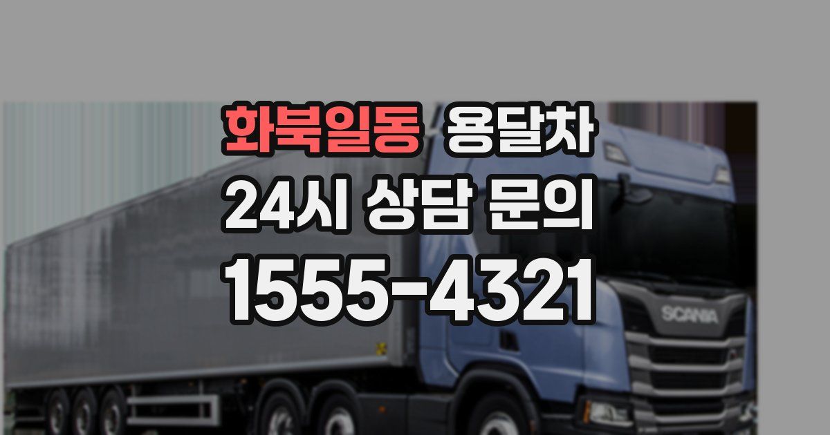 화북일동 용달차