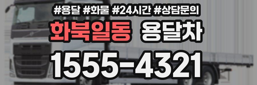 화북일동 용달차