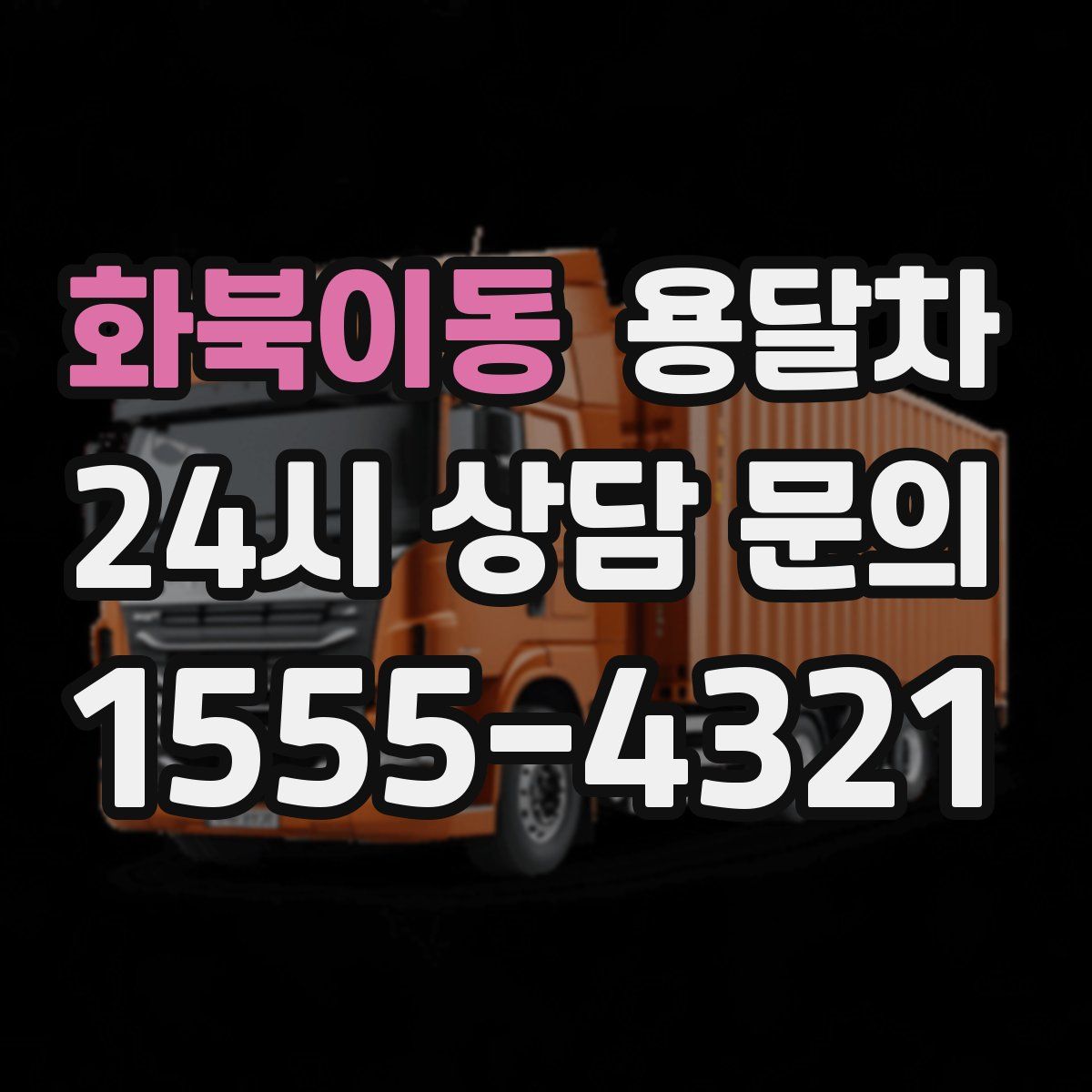 화북이동 용달차