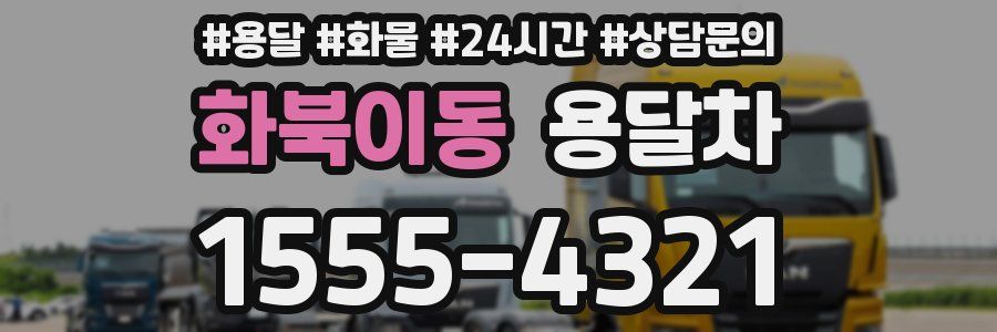 화북이동 용달차