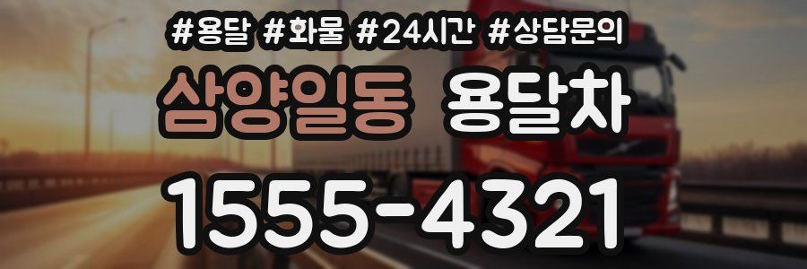 삼양일동 용달차