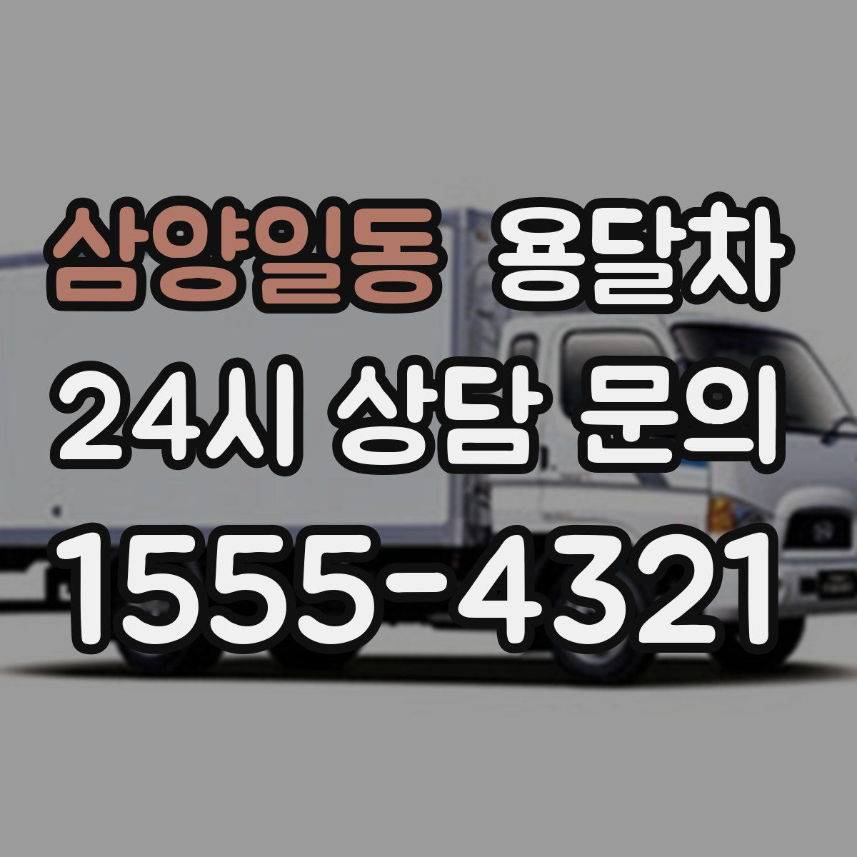 삼양일동 용달차