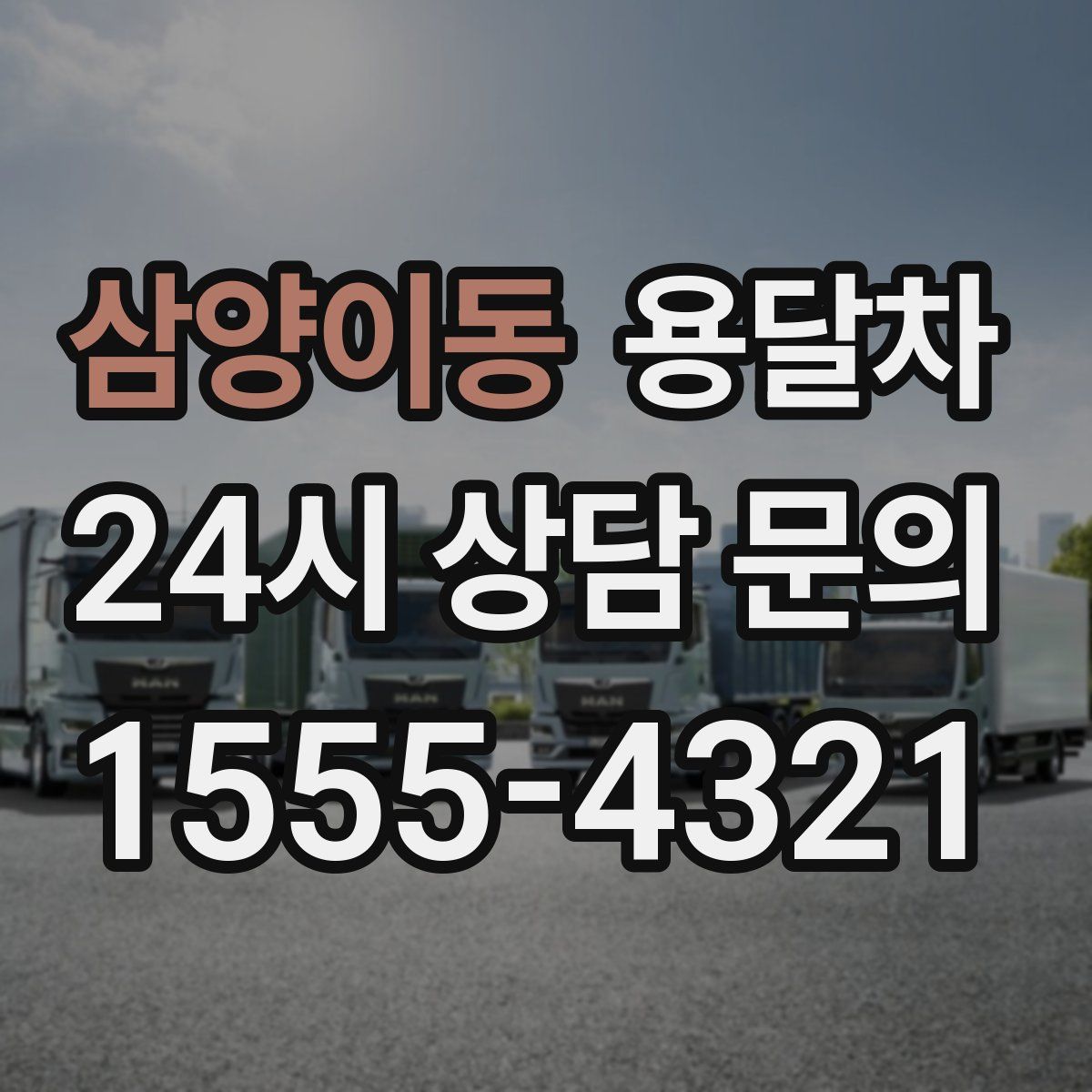 삼양이동 용달차