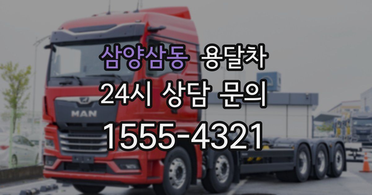 삼양삼동 용달차