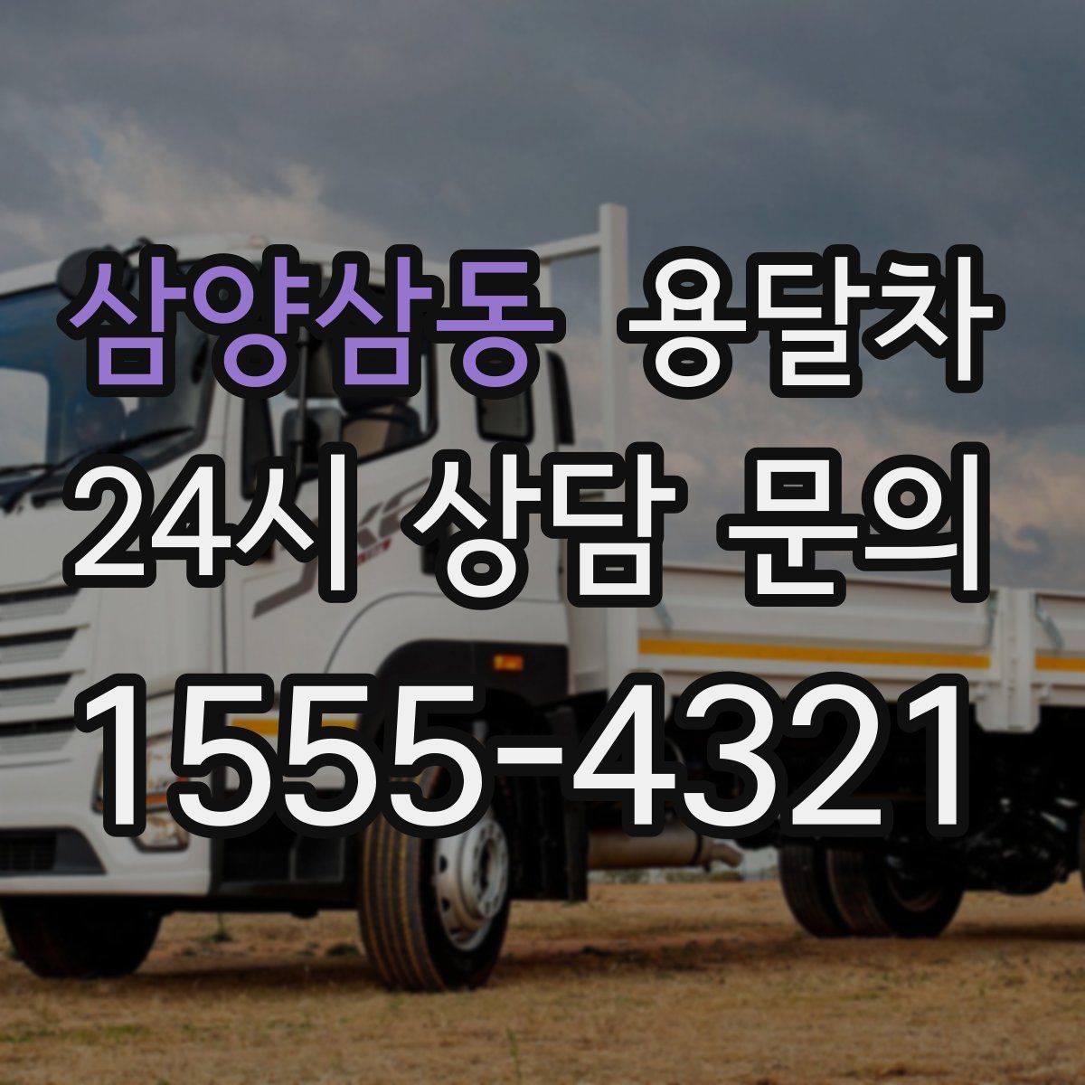 삼양삼동 용달차
