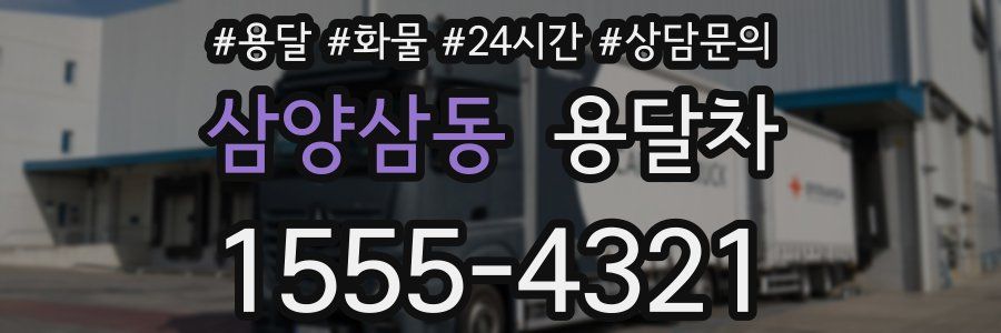 삼양삼동 용달차