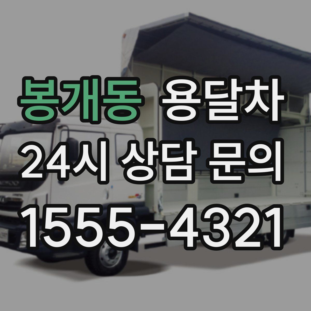 봉개동 용달차