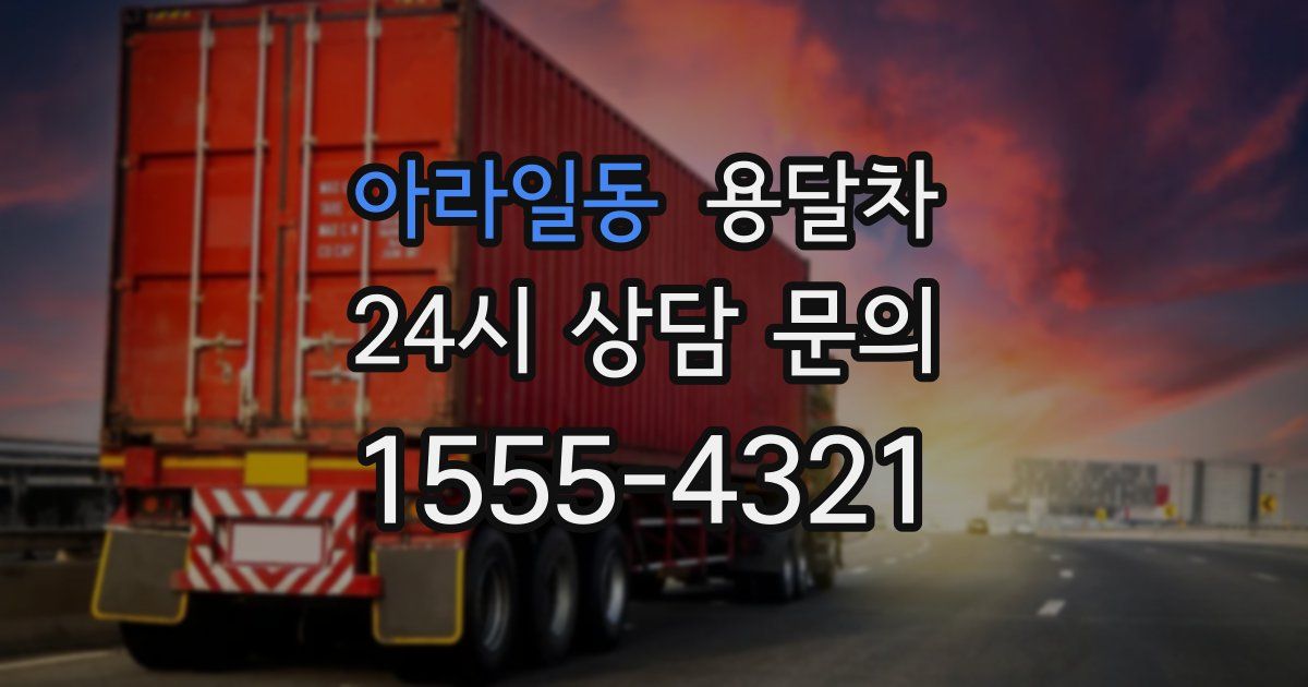 아라일동 용달차