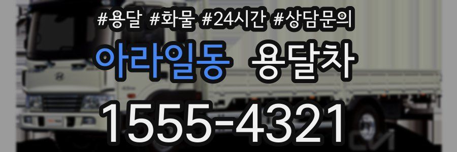 아라일동 용달차