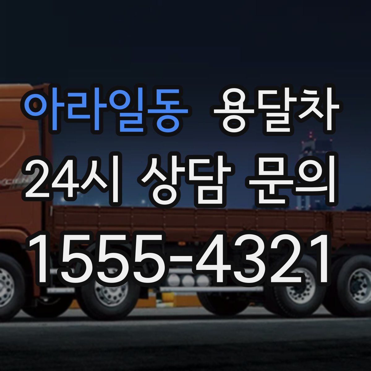 아라일동 용달차