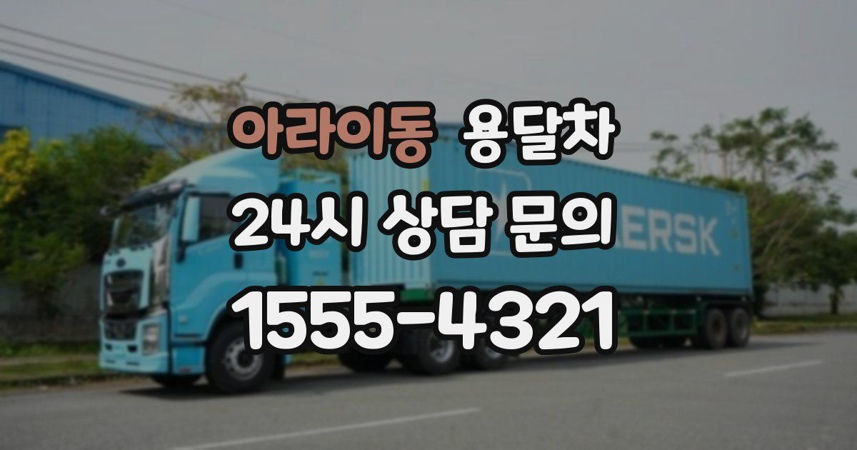 아라이동 용달차