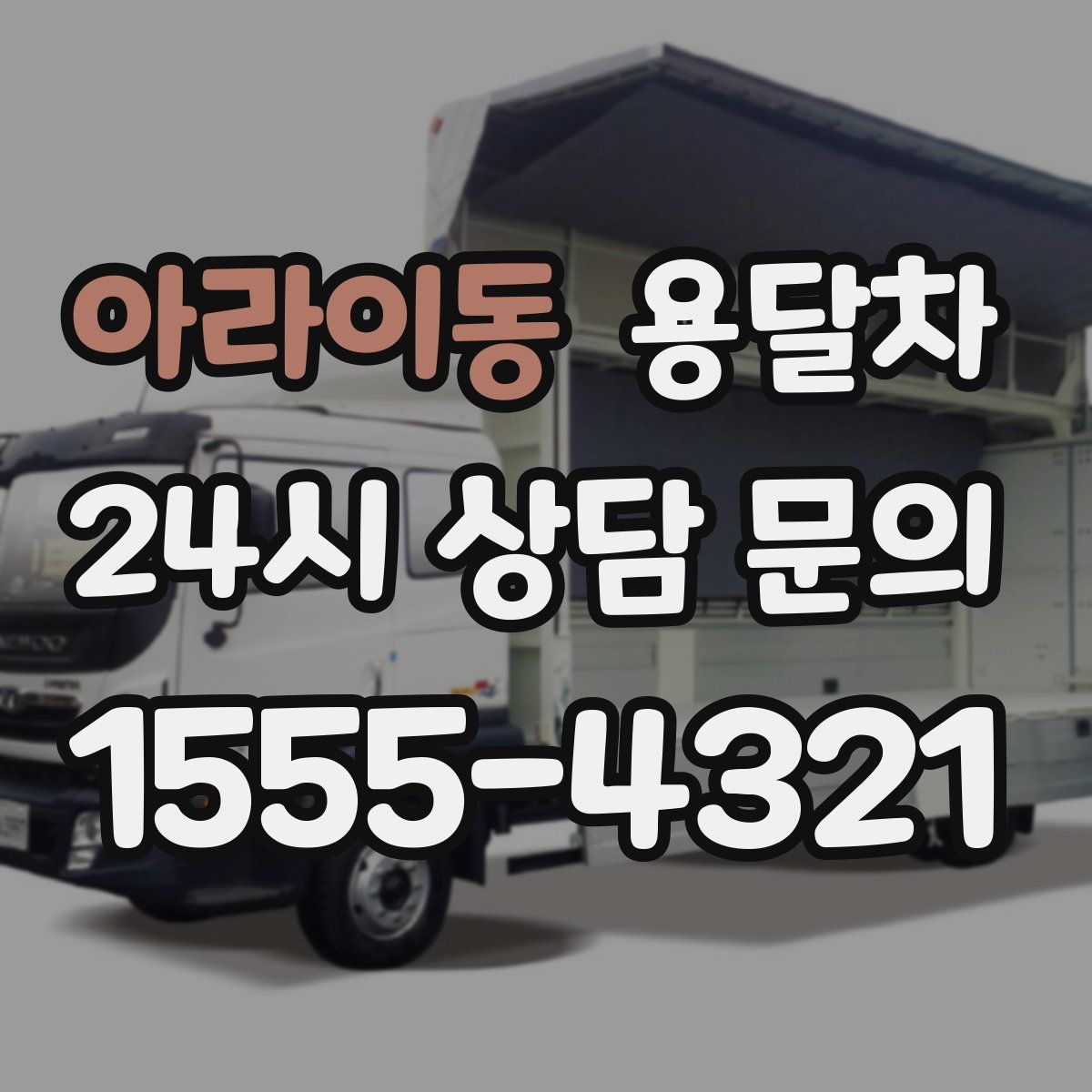 아라이동 용달차