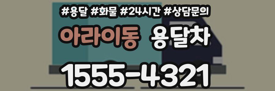 아라이동 용달차