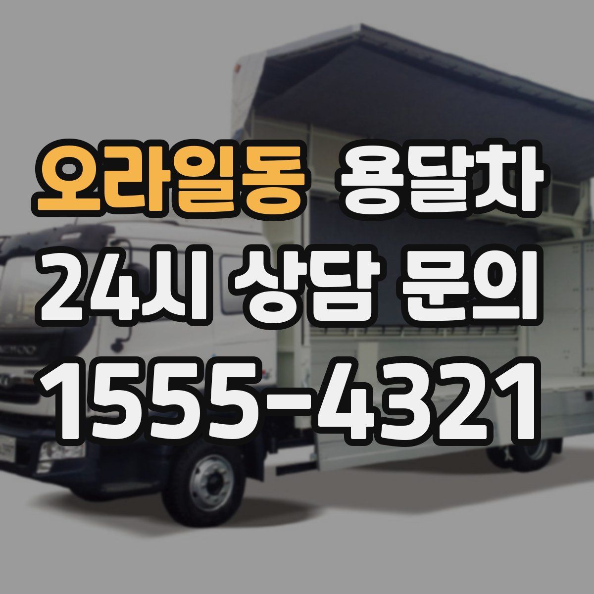 오라일동 용달차