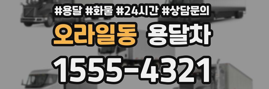 오라일동 용달차
