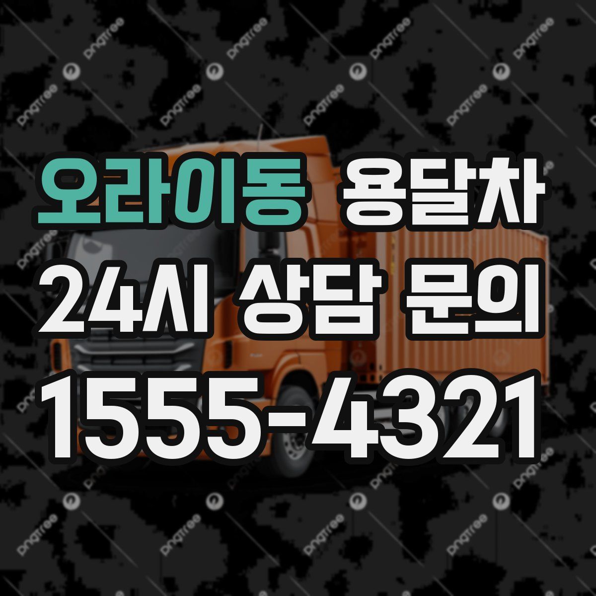 오라이동 용달차
