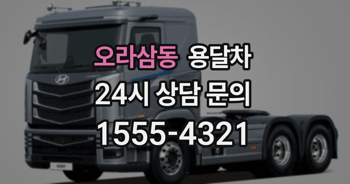 오라삼동 용달차