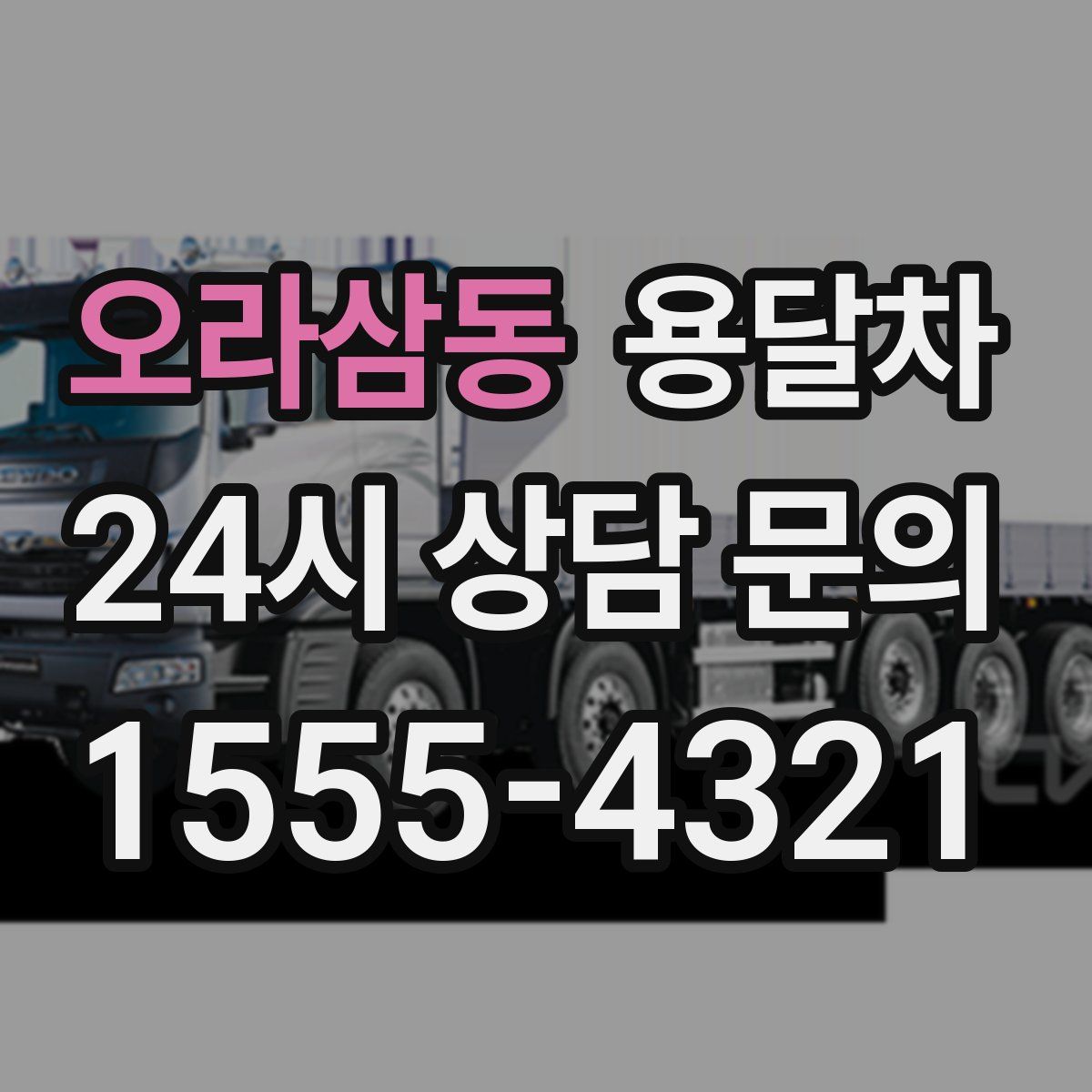 오라삼동 용달차