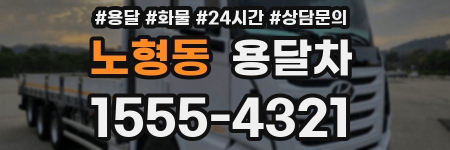 노형동 용달차