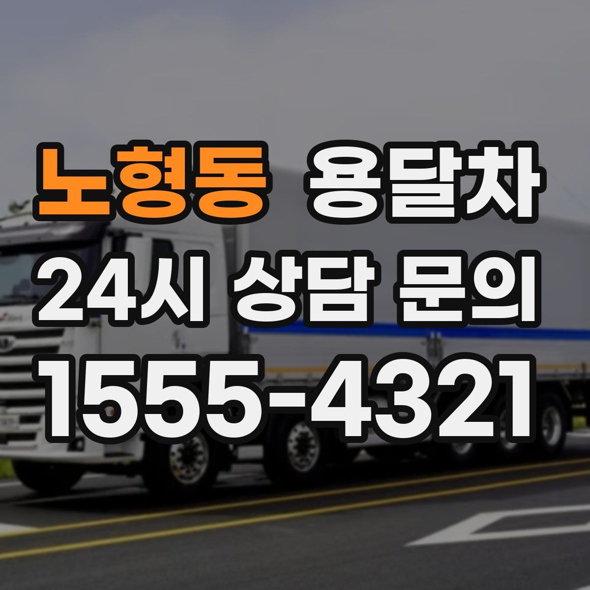 노형동 용달차