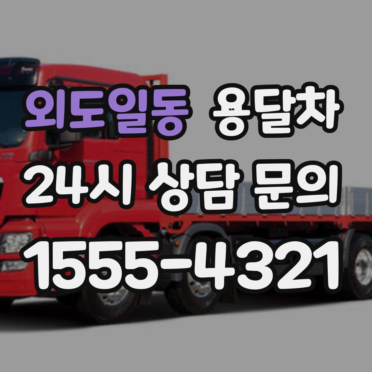외도일동 용달차