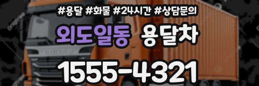 외도일동 용달차
