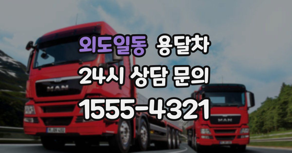 외도일동 용달차