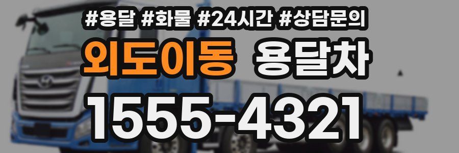 외도이동 용달차